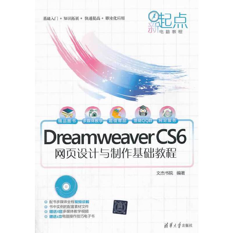 当当网 Dreamweaver CS6网页设计与制作基础教程（配光盘）（新起 图形图像 多媒体 清华大学出版社 正版书籍