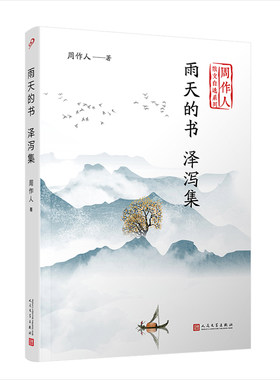 当当网 雨天的书 泽泻集（周作人散文自选系列） 周作人 人民文学出版社 正版书籍