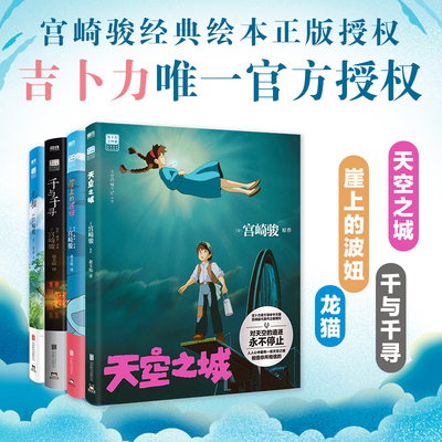 当当网 宫崎骏漫画系列4册 天空之城+龙猫+千与千寻+崖上的波妞 官方正版授权 外国文学动漫小说电影原著绘本正版畅销书籍