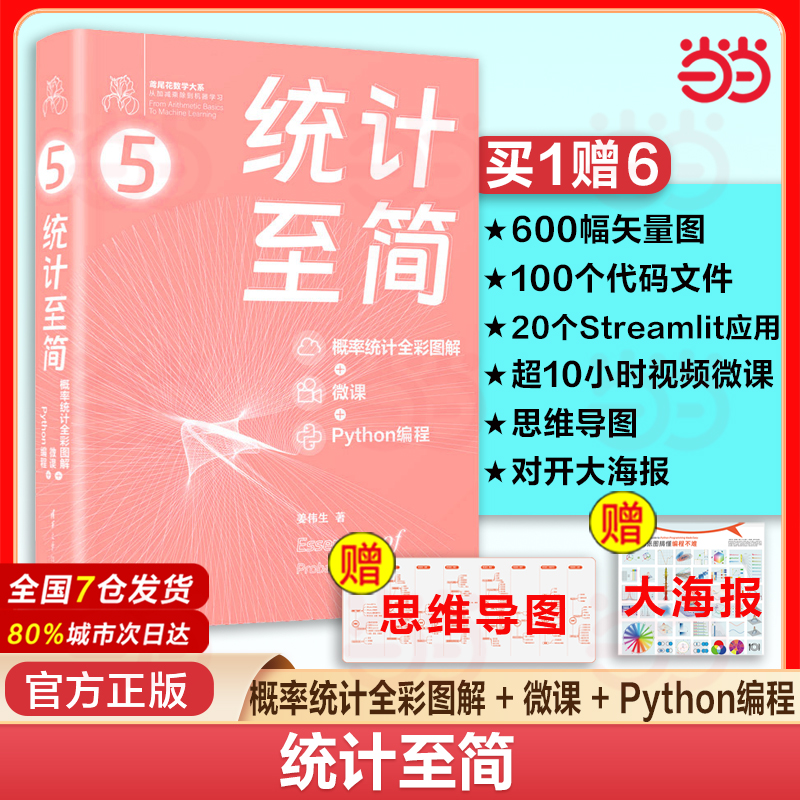 当当网 统计至简 概率统计全彩图解 微课 Python编程 概率统计姜伟生 从加减乘除到机器学习深度学习统计学原理数据分析 正版书籍