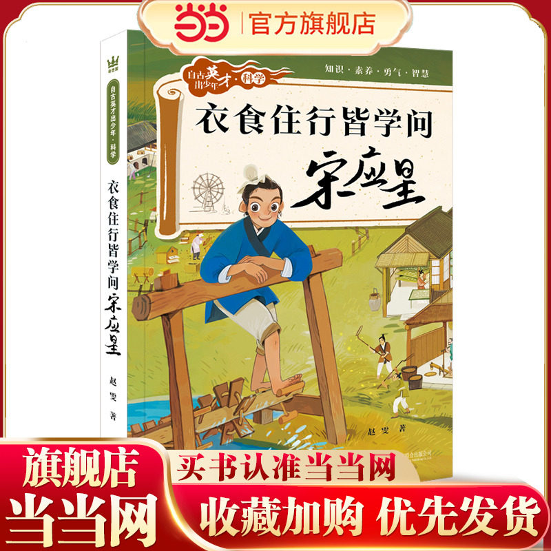 衣食住行皆学问:宋应星（自古英才出少年·科学）（奇想国童书）预计发货06.11