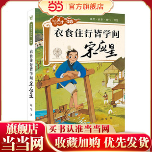 衣食住行皆学问 : 宋应星（自古英才出少年 · 科学）（奇想国童书）