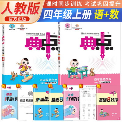 2023秋荣德基典中点四年级上册语文+数学人教版小学生阅读综合应用创新题教材四年级上册语文数学课本同步练习题基础提分手册RJ版