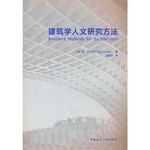 Lucas 雷·卢卡斯 中国建筑工业出版 当当网 正版 Ray 社 书籍 建筑学人文研究方法