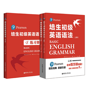 上下册 套装 初二年级适用 当当：培生初级英语语法 语法练习册 小学生初一 难度对应新概念英语1 共3册