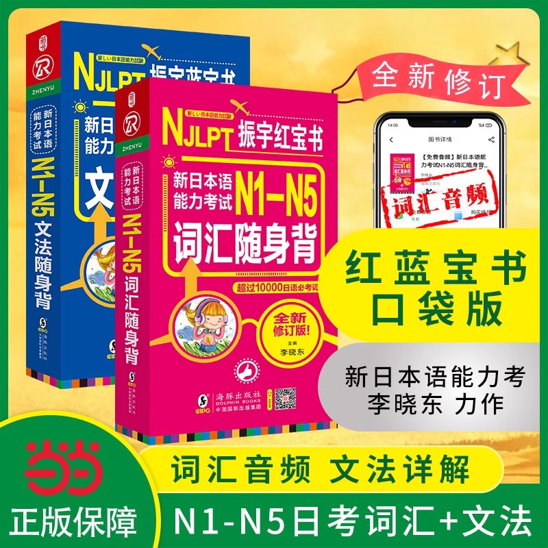 当当网官方旗舰店 日语红蓝宝书 新日本语能力考试 N1-N5词汇+文法随身背N1N2N3N4N5 超10000日语必考词文法句型高效速记 全新修订
