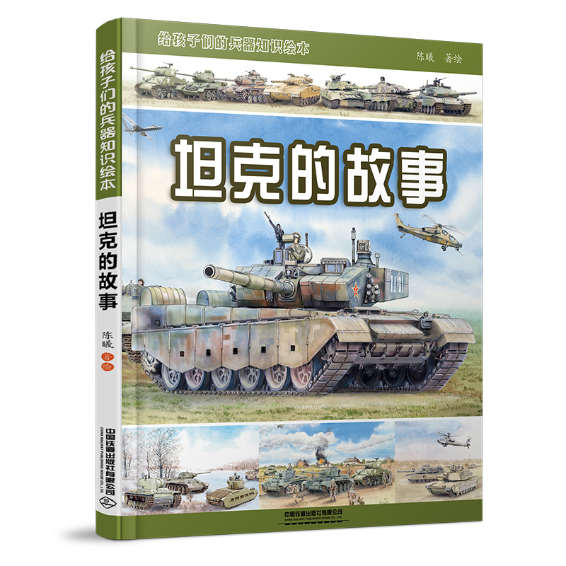 当当网 坦克的故事 坦克的故事：手绘坦克的历史，科普兵器的知识 从孩子的视角讲述坦克的发展历程 正版书籍