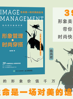 当当网 形象管理与时尚穿搭 临风君形象美学课 临风君小黑裙书生命是一场对美的追寻BBLLUUEE粉蓝衣橱粉蓝时尚穿搭书籍服装搭配