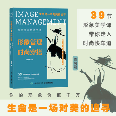 当当网 形象管理与时尚穿搭 临风君形象美学课 临风君小黑裙书生命是一场对美的追寻BBLLUUEE粉蓝衣橱粉蓝时尚穿搭书籍服装搭配