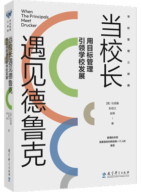当当正版当校长遇见德鲁克