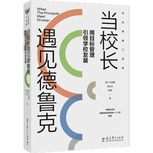 当当网官方旗舰店 当校长遇见德鲁克——用目标管理引领学校发展 助力学校领导成长的书目 校长管理书籍 教育科学出版社