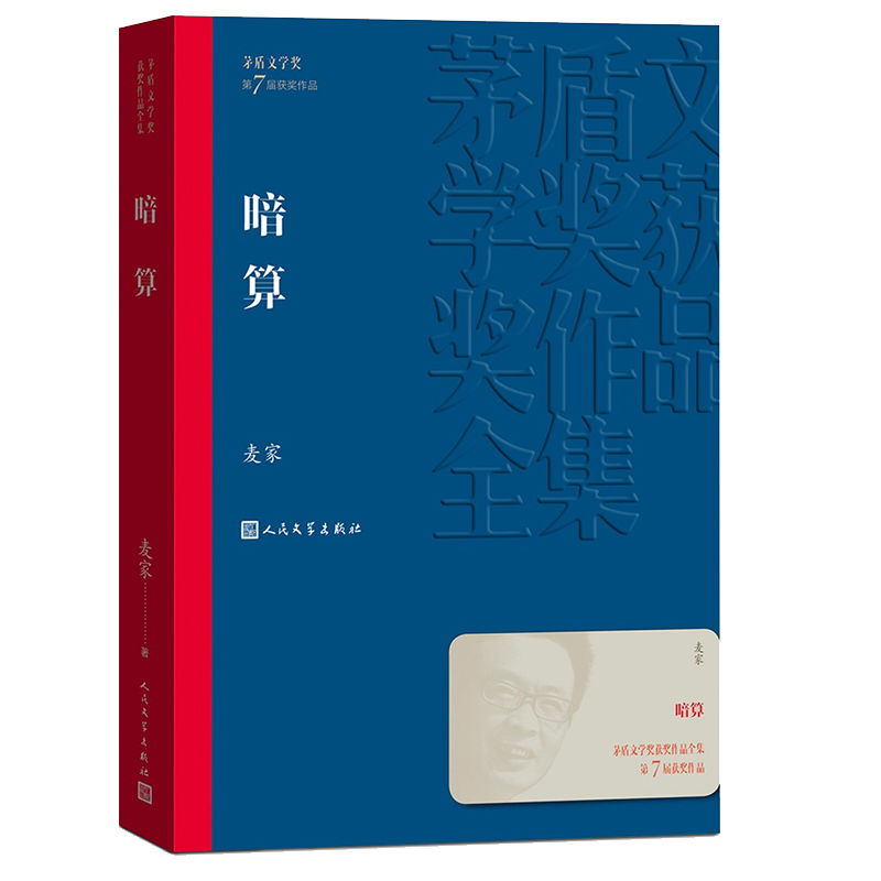 当当网 暗算 麦家 人民文学出版社 正版书籍