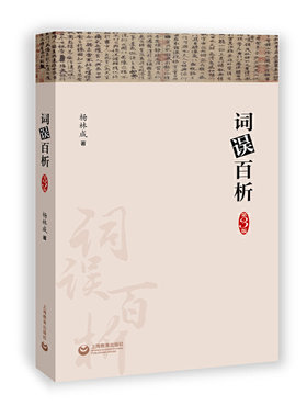 当当网 词误百析（第3版）畅销10年 中高考生 实用语文科普 告别高频误用（字斟句酌 杨林成 上海教育出版社 正版书籍