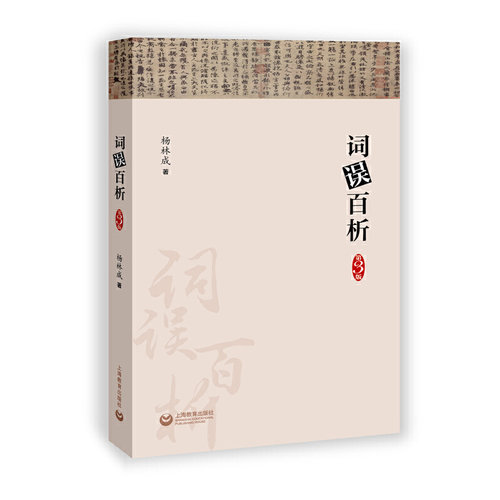 当当网 词误百析（第3版）畅销10年 中高考生 实用语文科普 告别高频误用（字斟句酌 杨林成 上海教育出版社 正版书籍