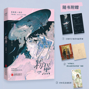 当当网 粉黛（畅销书《有药》《成何体统》作者七英俊全新力作）随书附赠《鹤伞》电影收藏票+“不要熄灭，我永远是你的信徒”海报