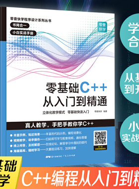 当当网 C++零基础程序设计 c语言从入门到精通 C十十 primer plus 编程入门自学 电脑编程游戏书 c教学计算机教程书籍学生