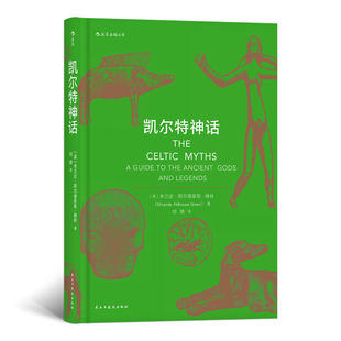 当当网 凯尔特神话 著者：米兰达.阿尔德豪斯-格林 民主与建设出版社 正版书籍