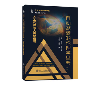 法比奥·福萨 上海交通大学出版 社 当当网 书籍 伦理学思考：人工代理与人类价值观 正版 预计发货10.24 自动驾驶