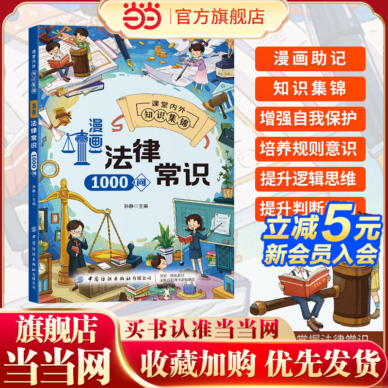 【抖音同款】漫画法律常识1000问 儿童爱看的法律启蒙书 自我保护 漫画版民法典儿童法律知识读物 儿童爱看的法律启蒙书课外阅读