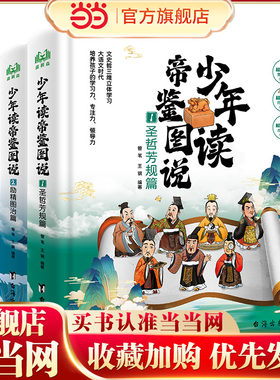 少年读帝鉴图说（全3册）—张居正写给孩子的历史经验书，文史哲三维立体学习！