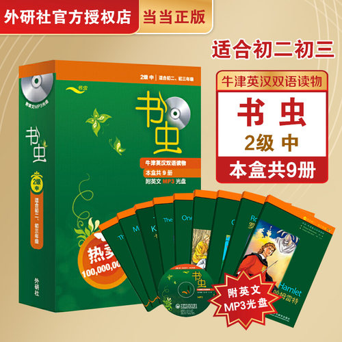 【当当网 正版书籍】书虫.牛津英汉双语读物(2级中.适合初二.初三)(套装共9册)(附MP3光盘)
