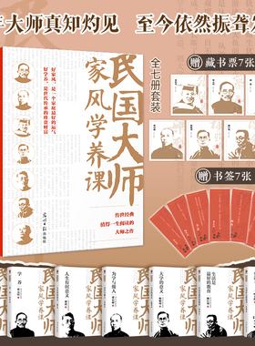 【当当网任选】民国大师家风学养课全套 胡适梅贻琦叶圣陶蔡元培张伯苓陶行知梁启超 近代随笔人物故事书 读懂大师们的学养和风骨
