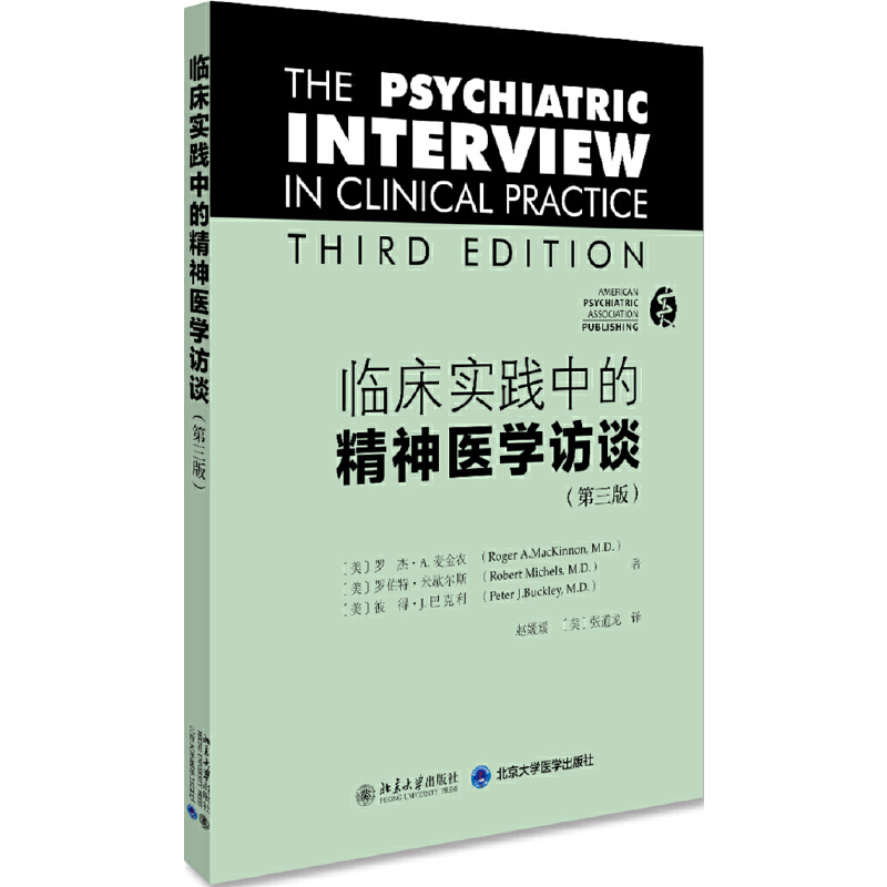 临床实践中的精神医学访谈第3版