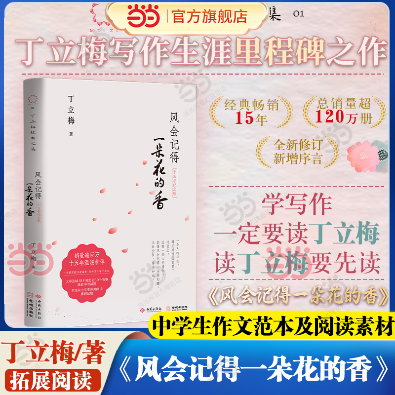 当当网 风会记得一朵花的香 丁立梅中考阅读题热点作家经典散文集十周年纪念版 连续15年选作中考阅读试题 28篇文章选入中考真题