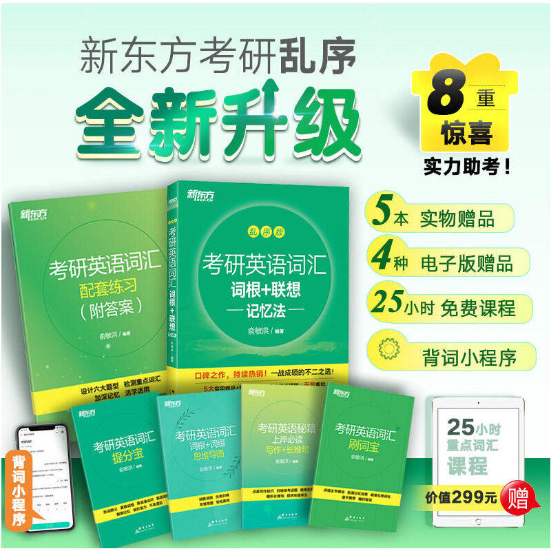 当当网 正版速发 2024新东方考研英语词汇词根联想记忆法：乱序版 24考研单词书俞敏洪英语一绿皮书英语二2绿宝书英1恋练有词怎么样,好用不?