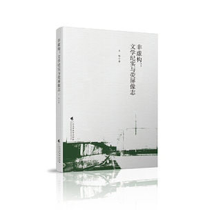 非虚构：文学纪实与荧屏像志