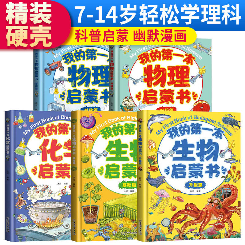 套装5册 我的第一本物理启蒙书基础篇+升级篇 我的第一本生物启蒙书基础篇+升级篇 我的第一本化学启蒙书高性价比高么？