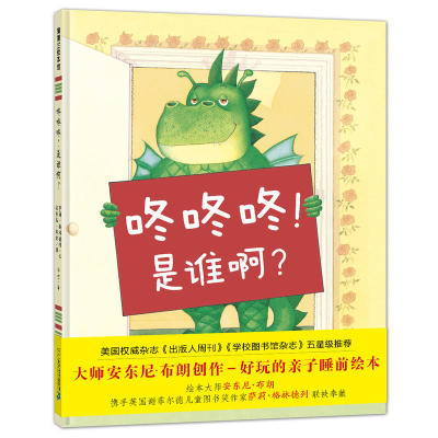 咚咚咚，是谁啊？（2018版 百听不厌的睡前故事，千变万化的亲子游戏）