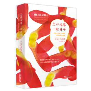 书籍 摄影 怎样观察一粒种子 美 特里•邓恩•切斯 当当网 商务印书馆 罗伯特•卢埃林 著 正版