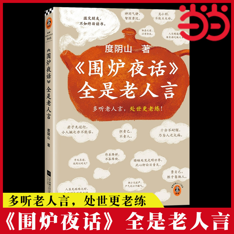 当当网 围炉夜话全是老人言 度阴山讲了凡四训后又一新作 多听老人言，处世更老练！为人处事人情世故书籍 读客中国史入门文库图片