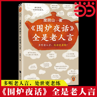 当当网 围炉夜话全是老人言 度阴山讲了凡四训后又一新作 多听老人言，处世更老练！为人处事人情世故书籍 读客中国史入门文库