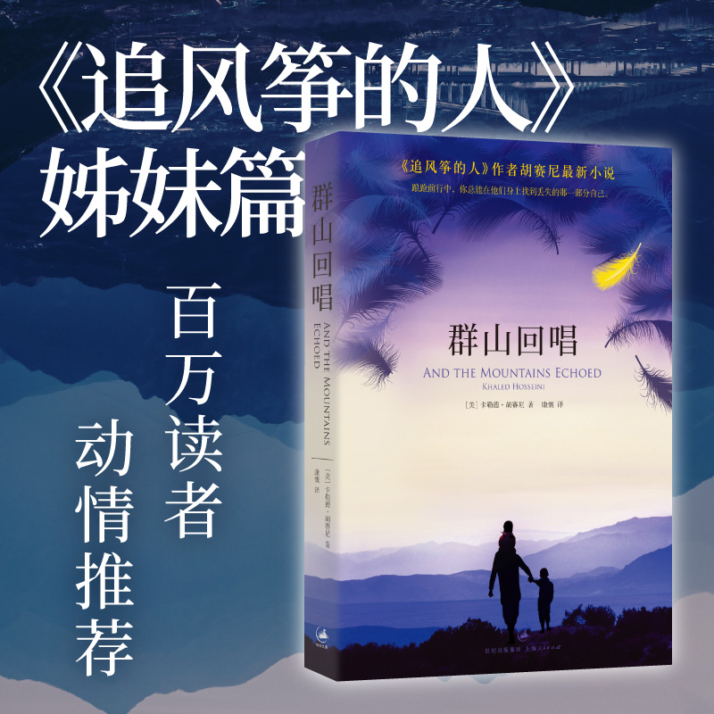 当当网 群山回唱 胡塞尼著  追风筝的人灿烂千阳姊妹篇  外国随笔小说书籍 美国独立书店畅销 外国文学经典作品小说随笔故事书正版