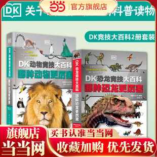 走进奇妙 科普读物 动物世界 孩子都喜欢 DK竞技大百科2册套装 游戏化科普 ：关于恐龙和动物