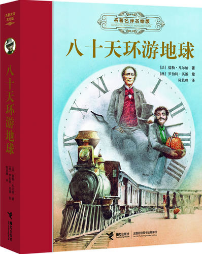 名译名绘版八十天环游地球 精装全译插画版