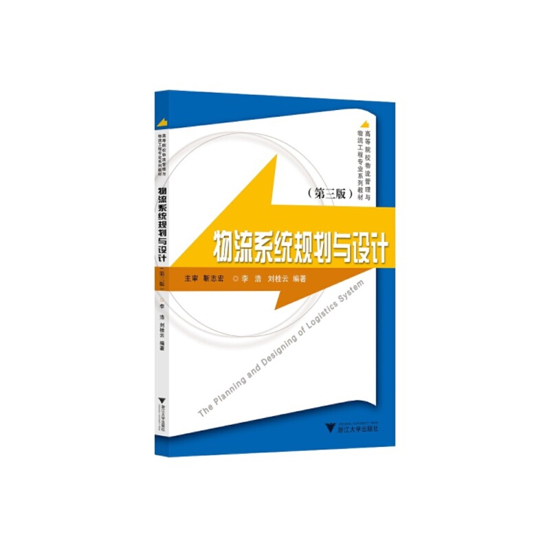 物流系统规划与设计(第三版)