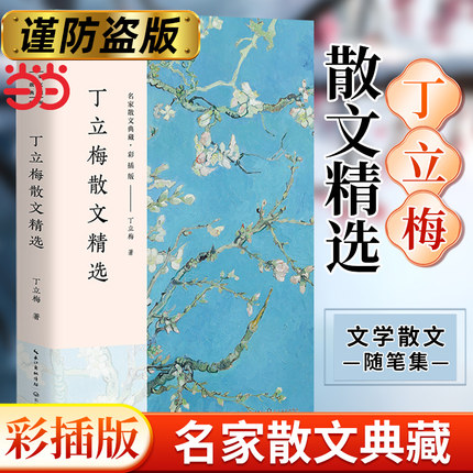 【当当网】丁立梅散文精选 名家散文典藏彩插版 丁立梅的散文集 丁立梅写作书 中考 丁立梅经典散文集 入选中考阅读书目散文随笔集