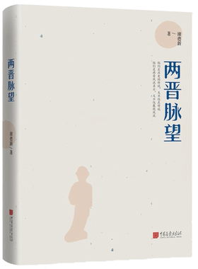 当当网 两晋脉望 46篇随笔精彩点评，包含竹林七贤、王羲之、陶渊明等人 谢德新 中国画报出版社 正版书籍