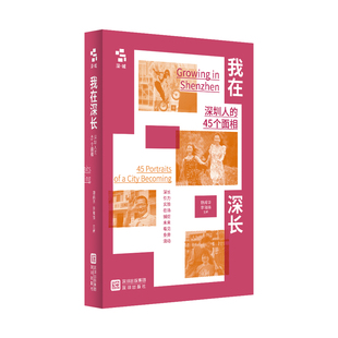 我在深长——深圳人的45个面相