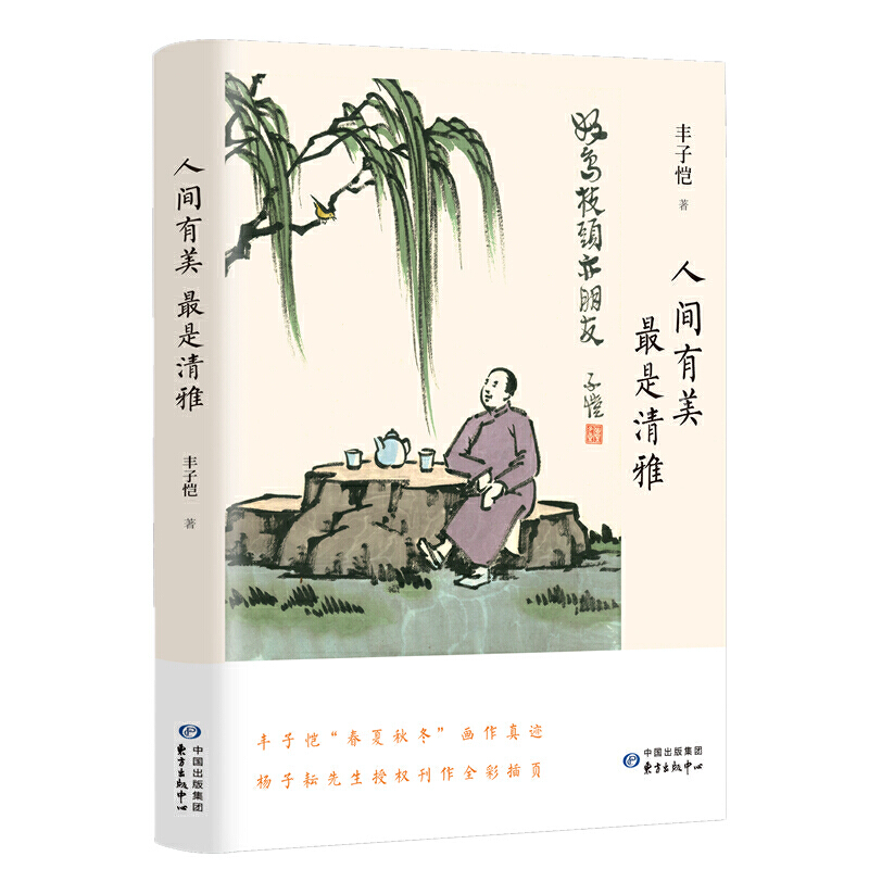 当当网 人间有美 最是清雅 丰子恺 东方出版中心 正版书籍