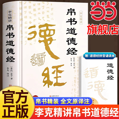 当当网【赠注音诵读本】精装版道德经帛书版 李克精讲帛书道德经+诵读本 原著老子校注原文译文注释甲乙本河上公王弼版马王堆帛书