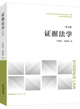 证据法学（第七版）