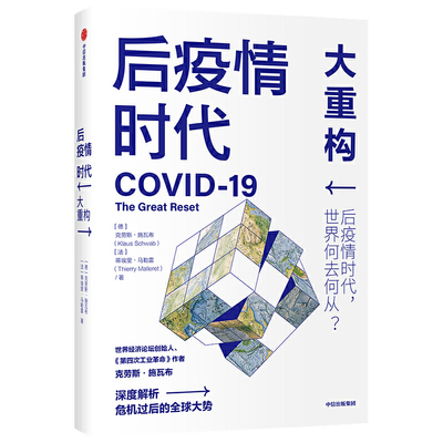 当当网 后疫情时代大重构 克劳斯施瓦布蒂埃里马勒雷著 第四次工业革命作者谏言经济政治社会行业科技领域贡献后疫情时代生存指南