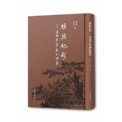 丝路纪影—洛汭草堂藏拓撷英