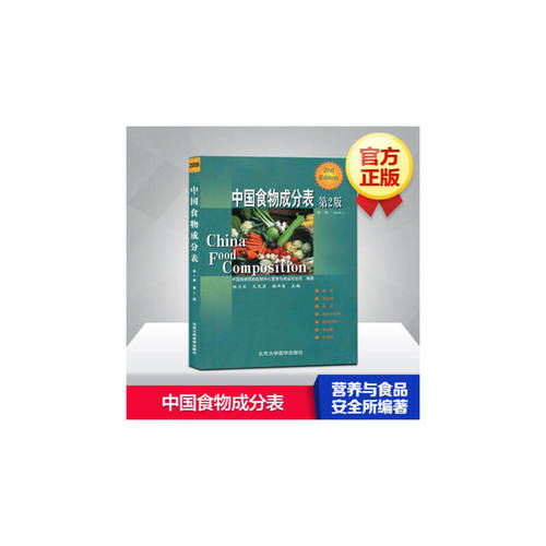 中国食物成分表 第一册  第2版 - 封面