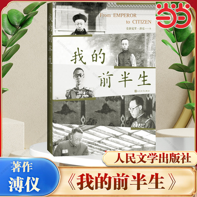 当当网 我的前半生 周恩来总理接见溥仪时说：你的东西基本上是要与旧社会宣战  世界史上shou位被改造成公民的皇帝人民文学出版社