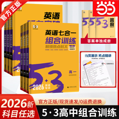 当当网高中英语七合一组合训练